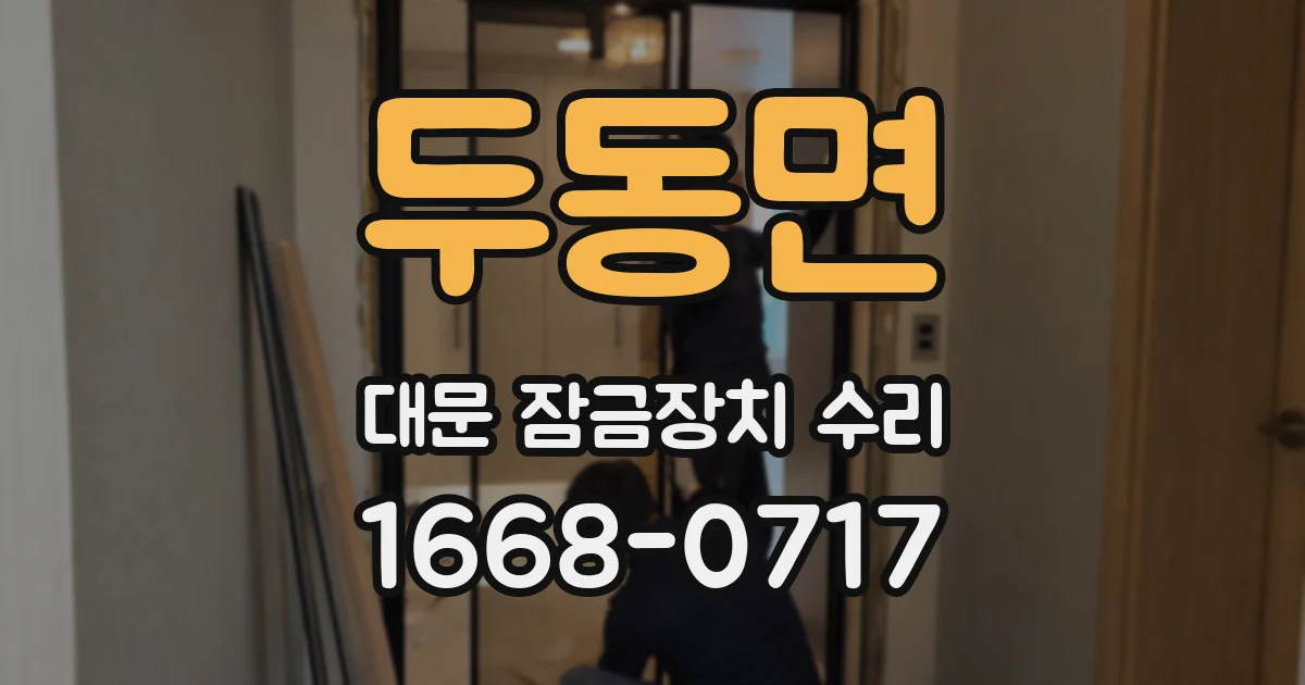두동면 대문 잠금장치 수리
