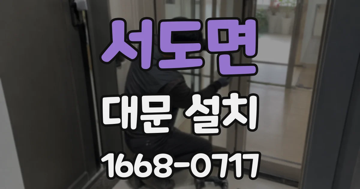 서도면 대문 설치