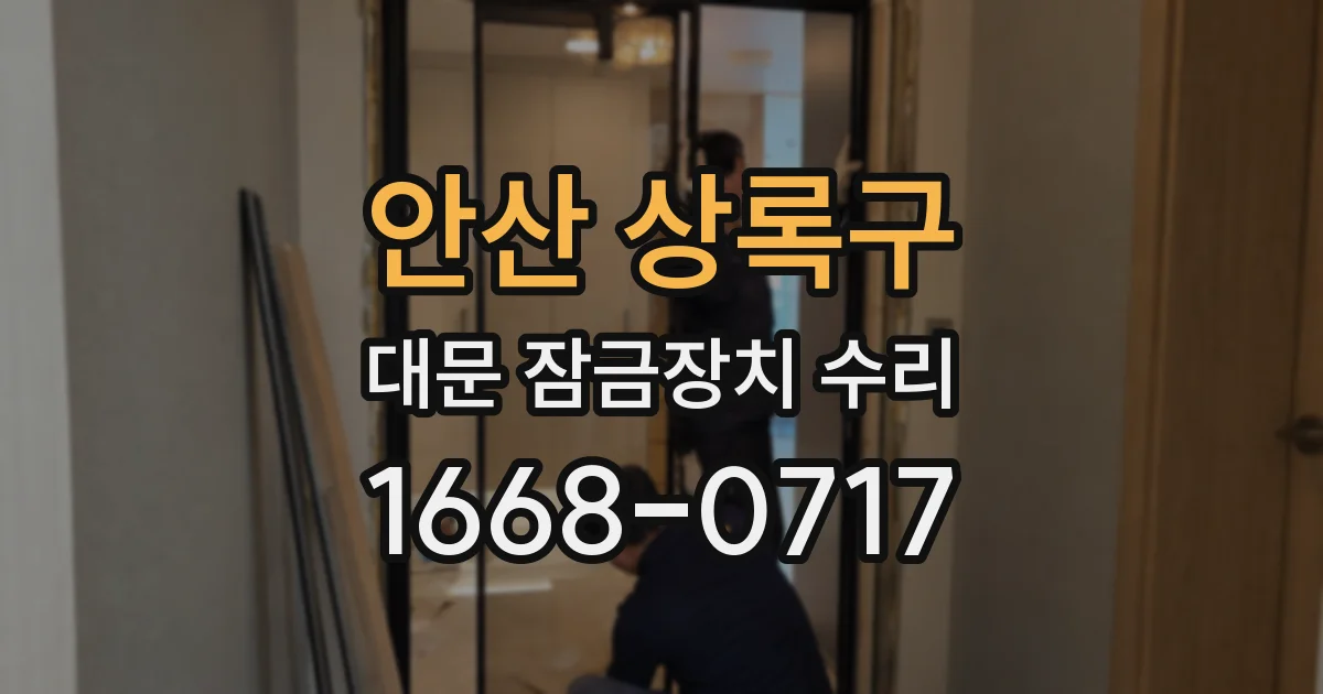 안산 상록구 대문 잠금장치 수리