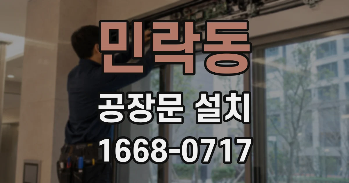 민락동 공장문 설치