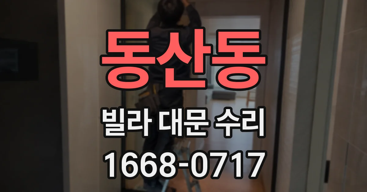 동산동 빌라 대문 수리