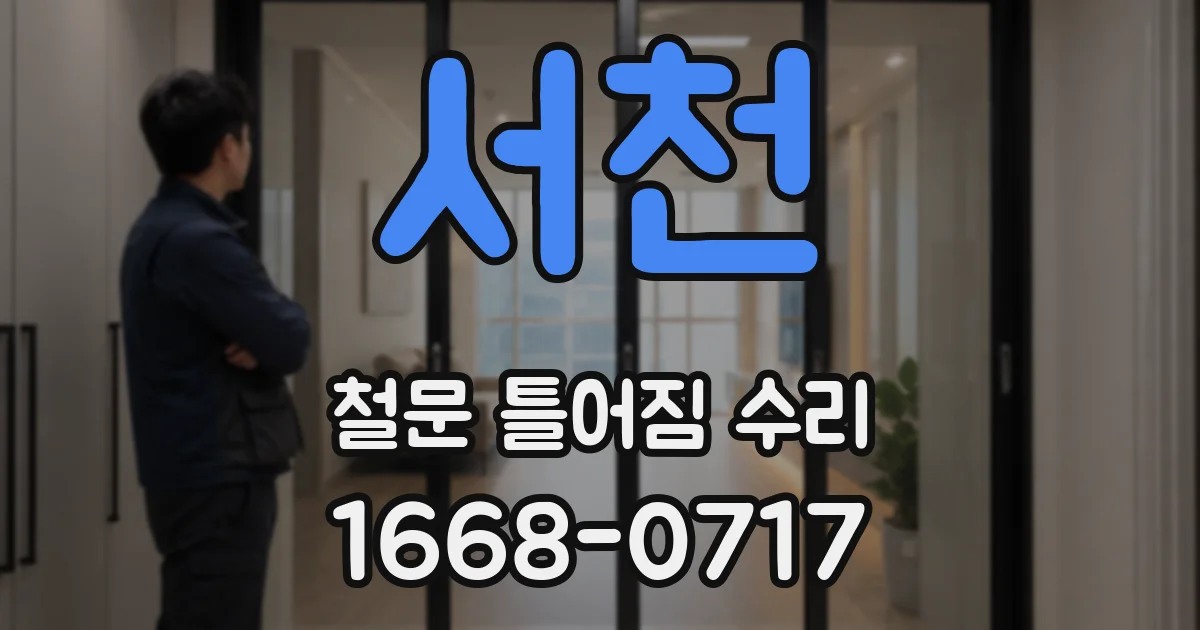 서천 철문 틀어짐 수리