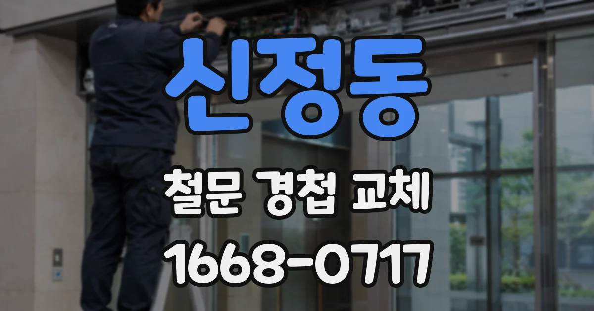 신정동 철문 경첩 교체