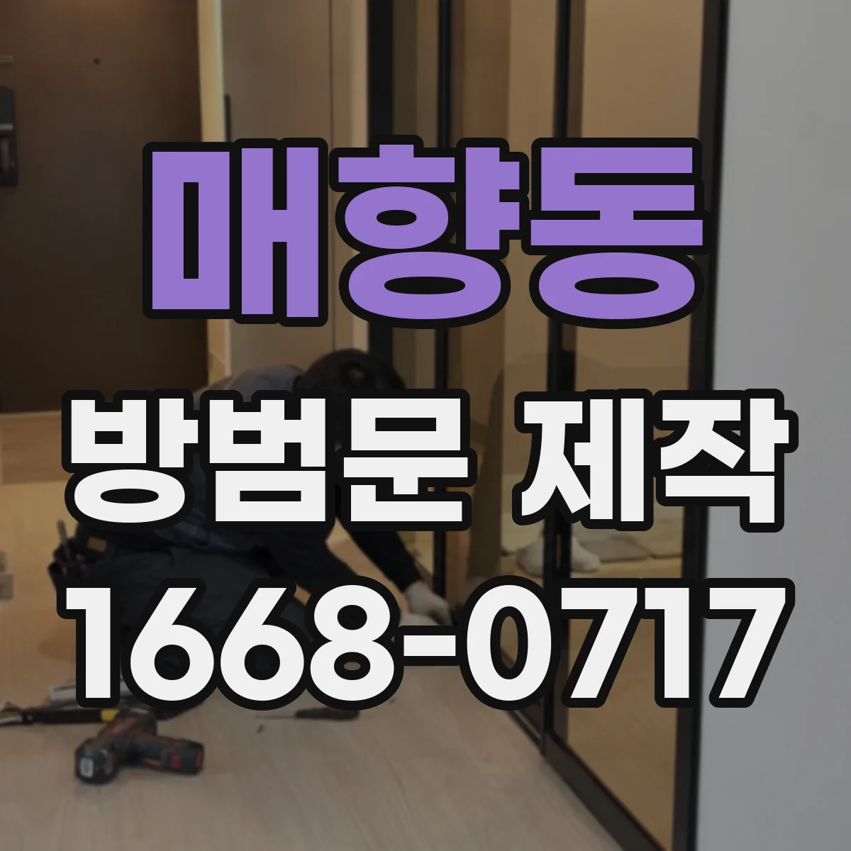 매향동 방범문 제작
