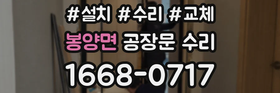 봉양면 공장문 수리