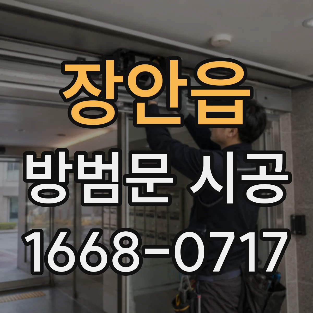 장안읍 방범문 시공