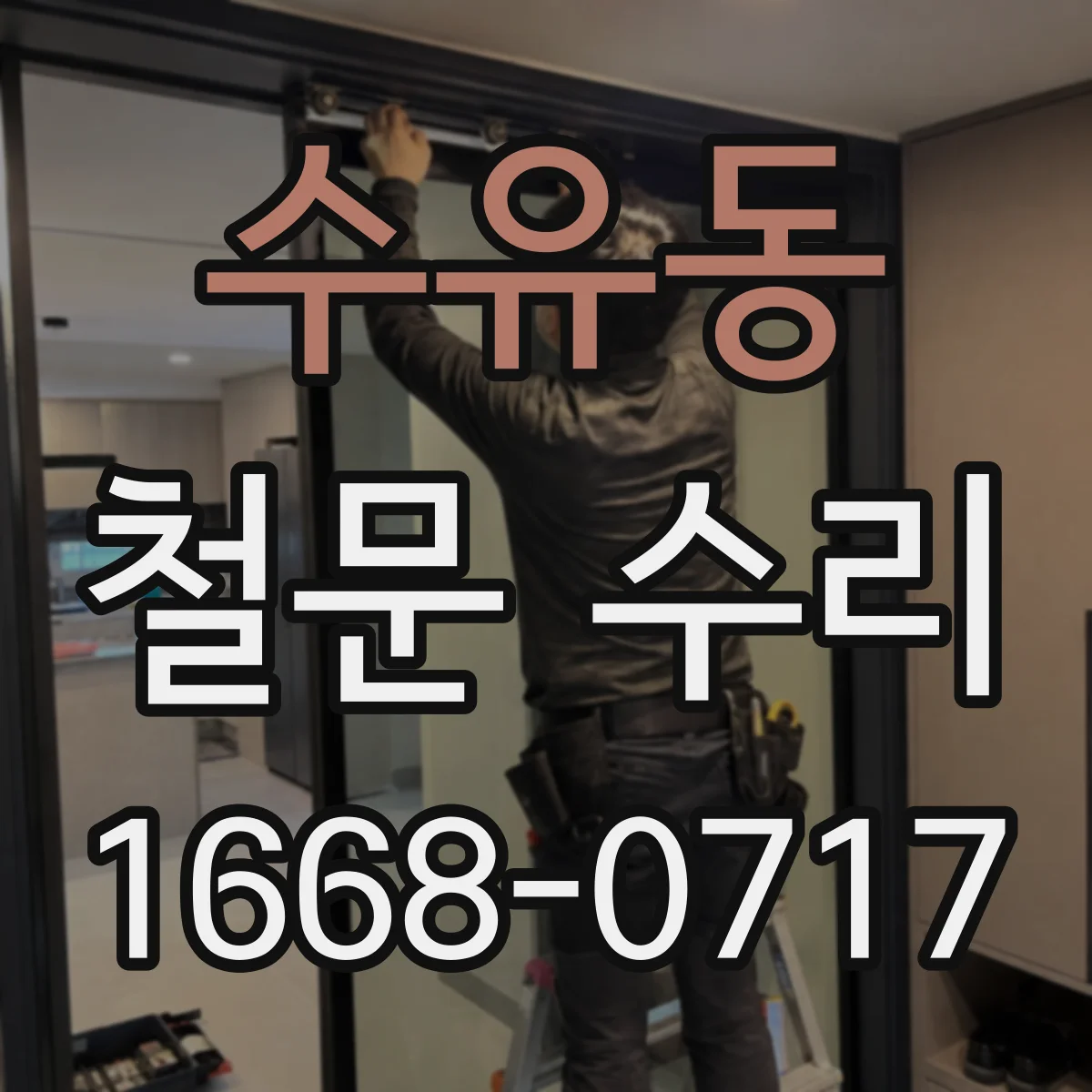 수유동 철문 수리