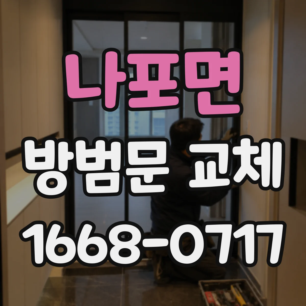 나포면 방범문 교체