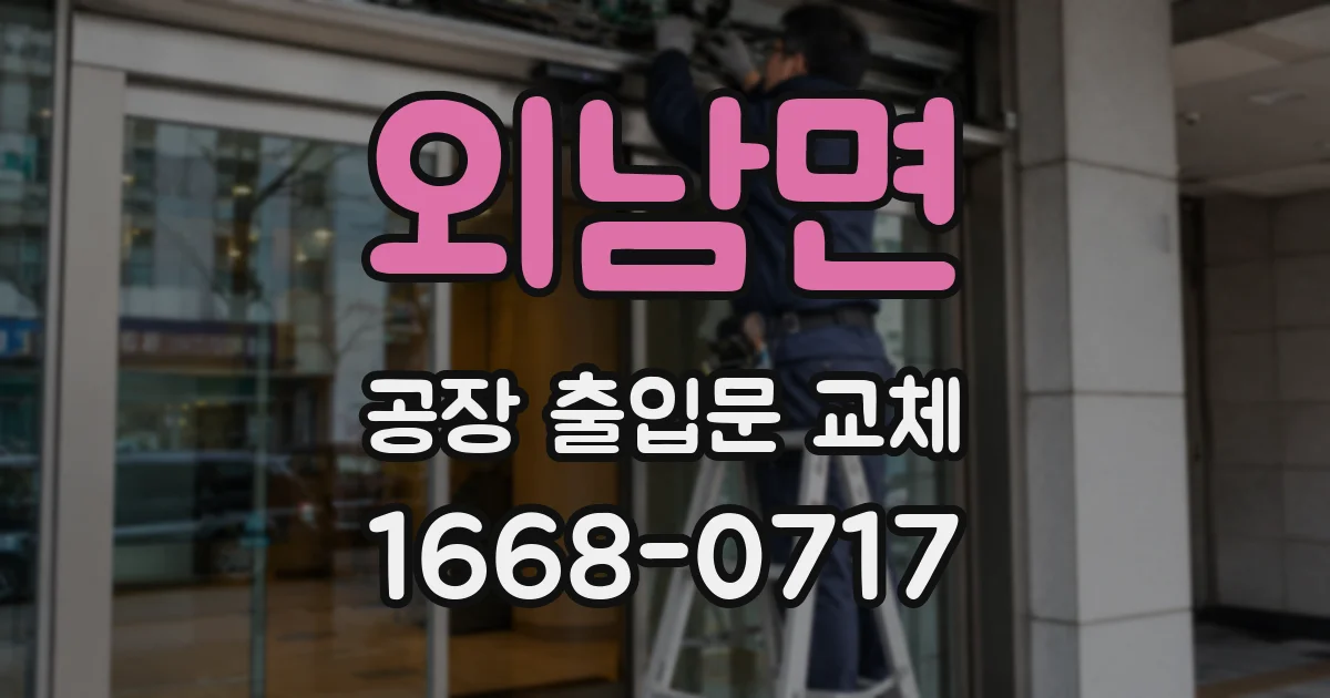 외남면 공장 출입문 교체