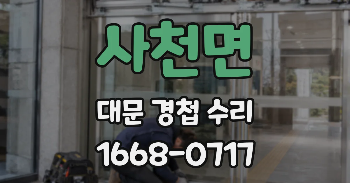 사천면 대문 경첩 수리