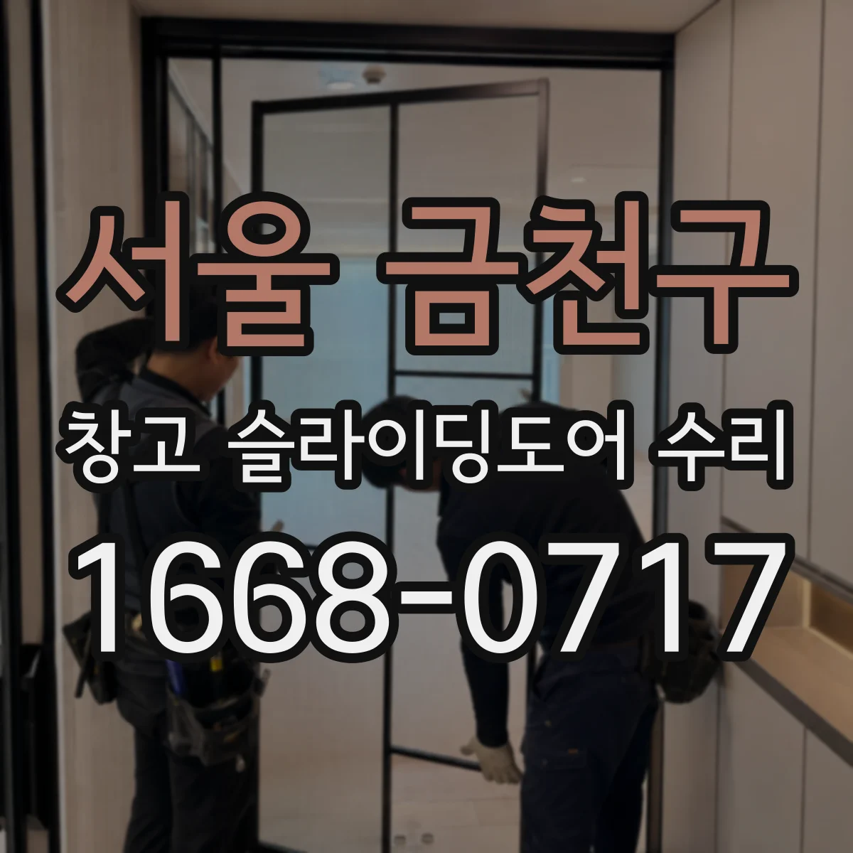 서울 금천구 창고 슬라이딩도어 수리