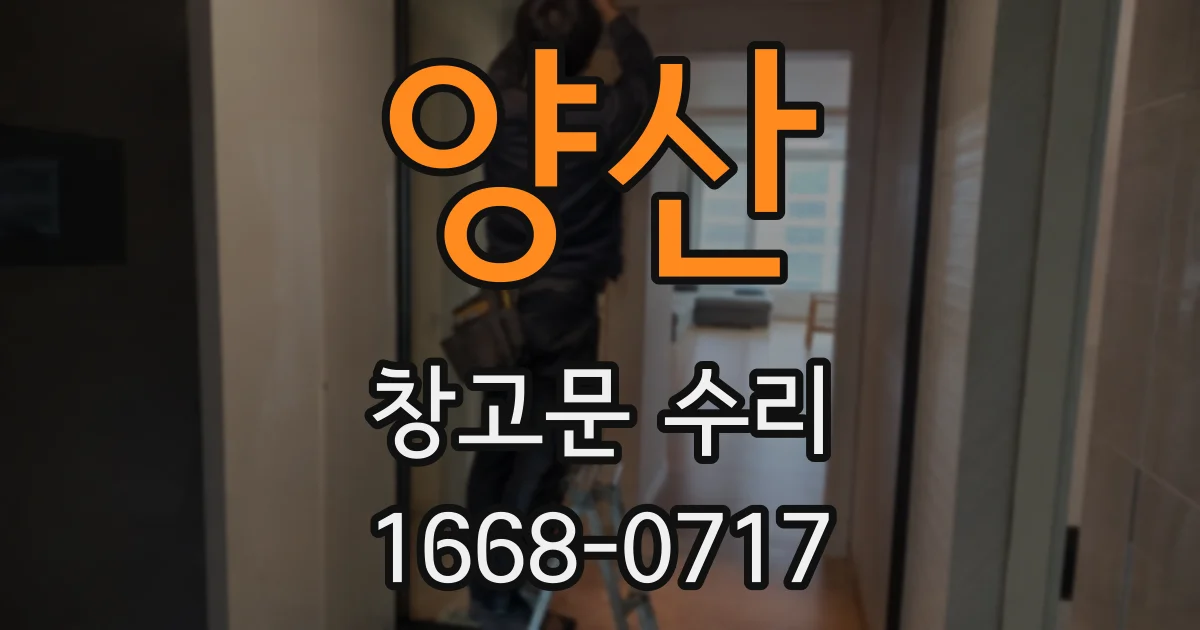 양산 창고문 수리