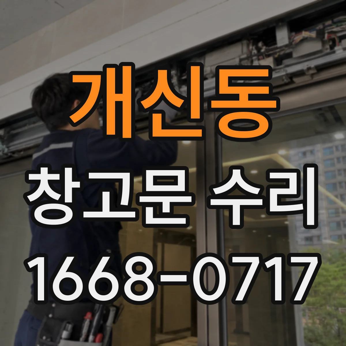 개신동 창고문 수리