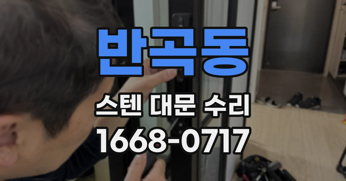 반곡동 스텐 대문 수리