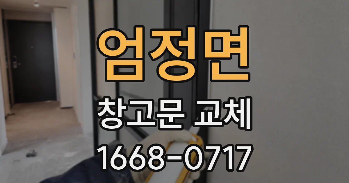 엄정면 창고문 교체