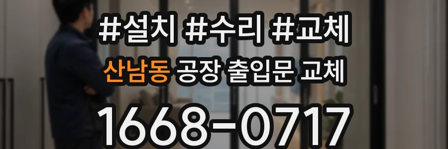 산남동 공장 출입문 교체