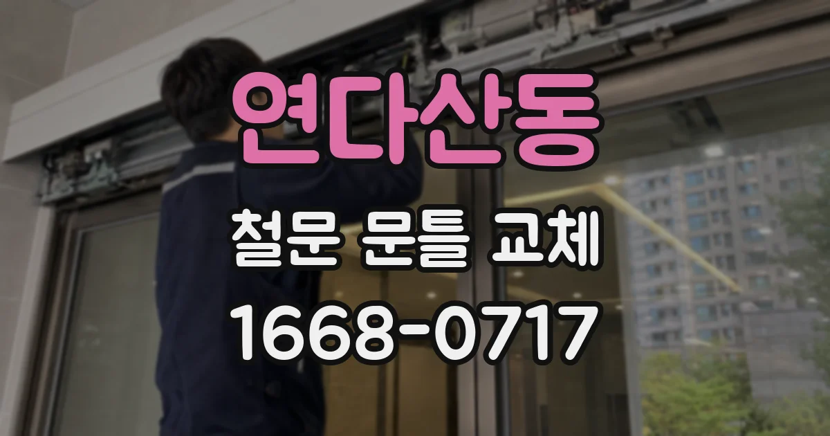 연다산동 철문 문틀 교체