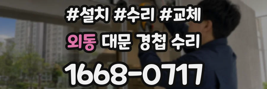 외동 대문 경첩 수리