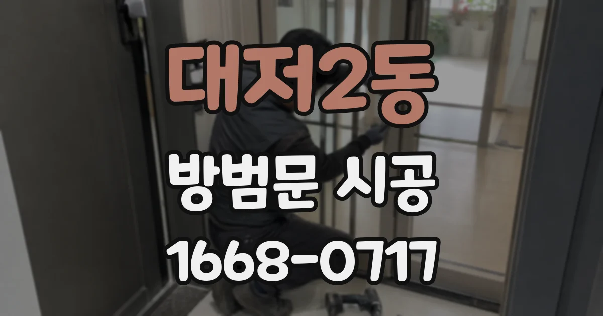 대저2동 방범문 시공