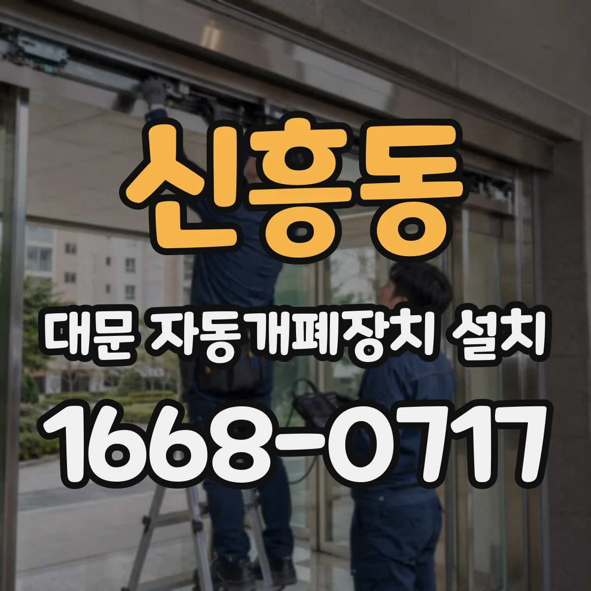 신흥동 대문 자동개폐장치 설치