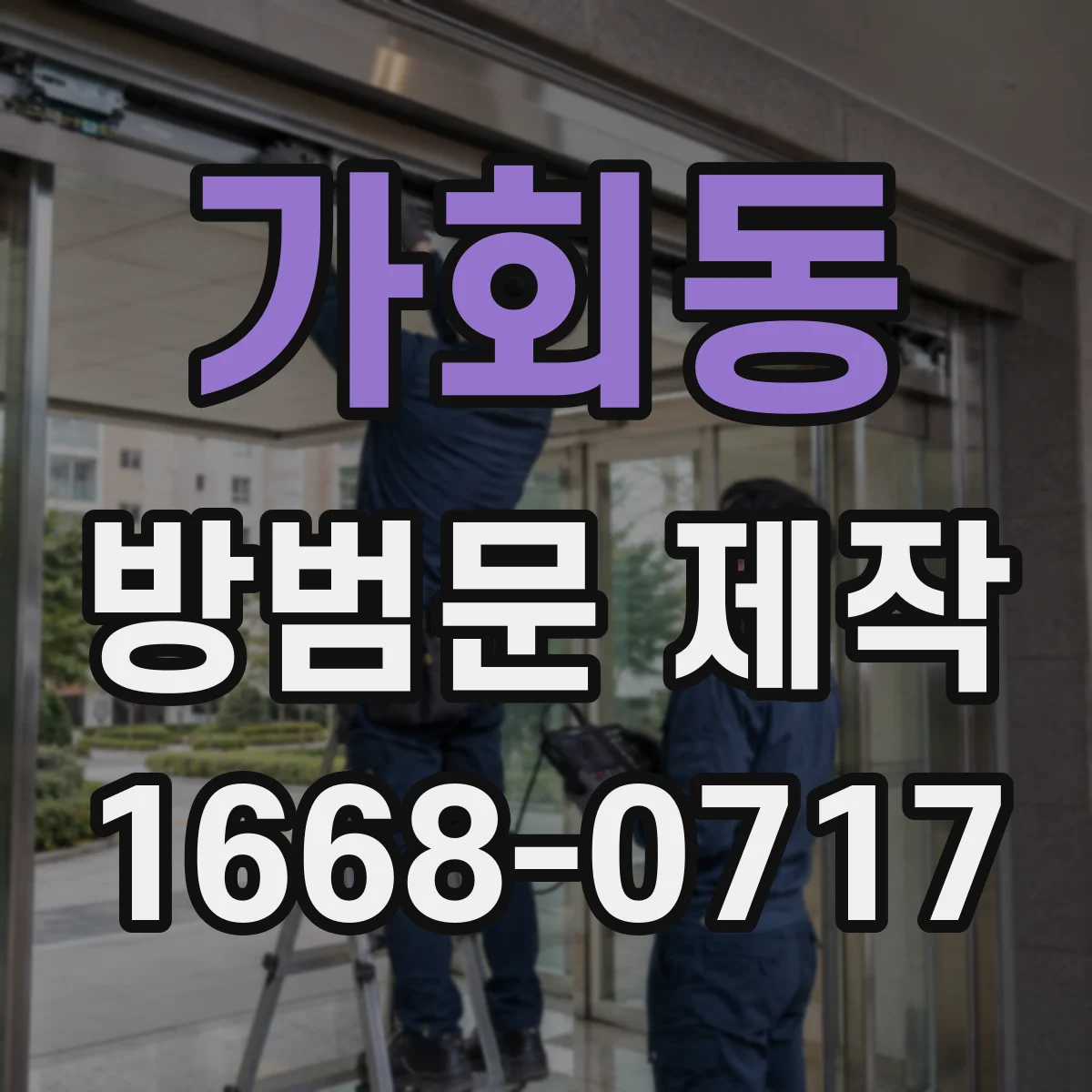 가회동 방범문 제작