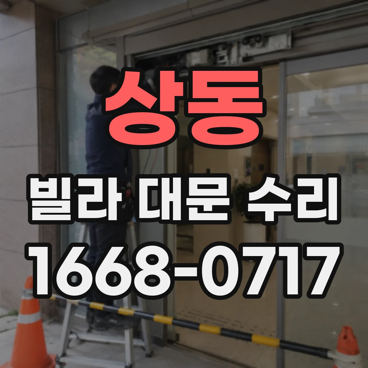 상동 빌라 대문 수리