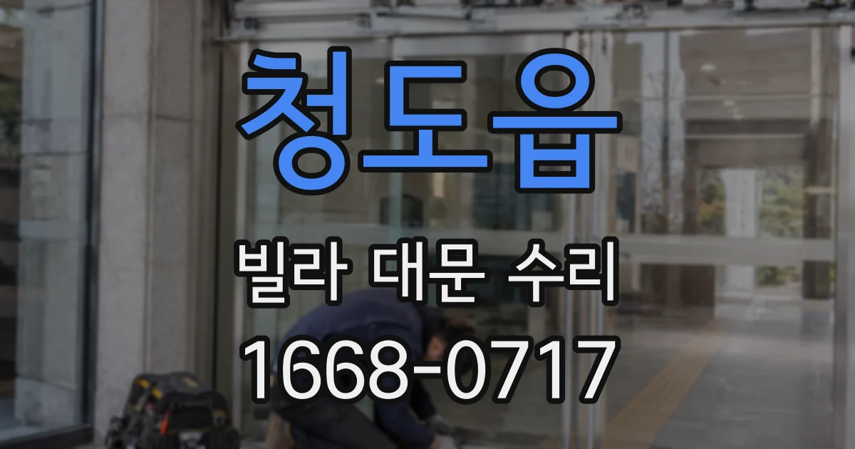 청도읍 빌라 대문 수리
