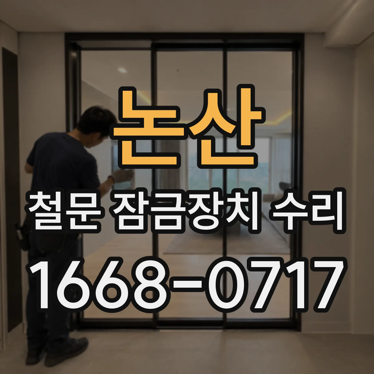 논산 철문 잠금장치 수리