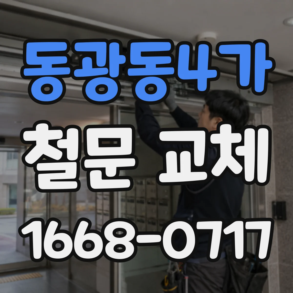 동광동4가 철문 교체