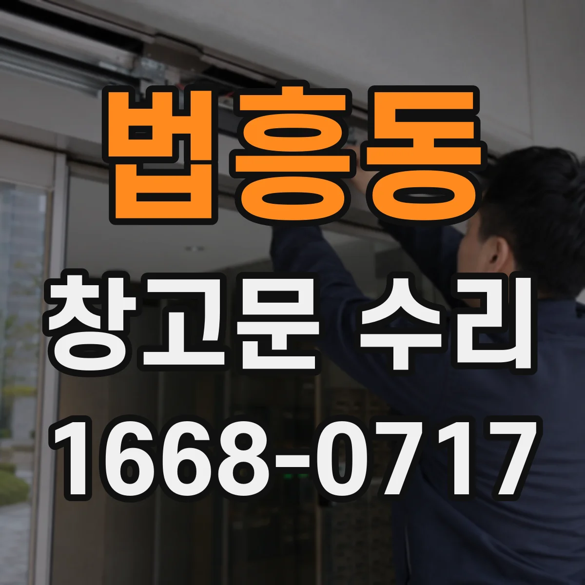 법흥동 창고문 수리