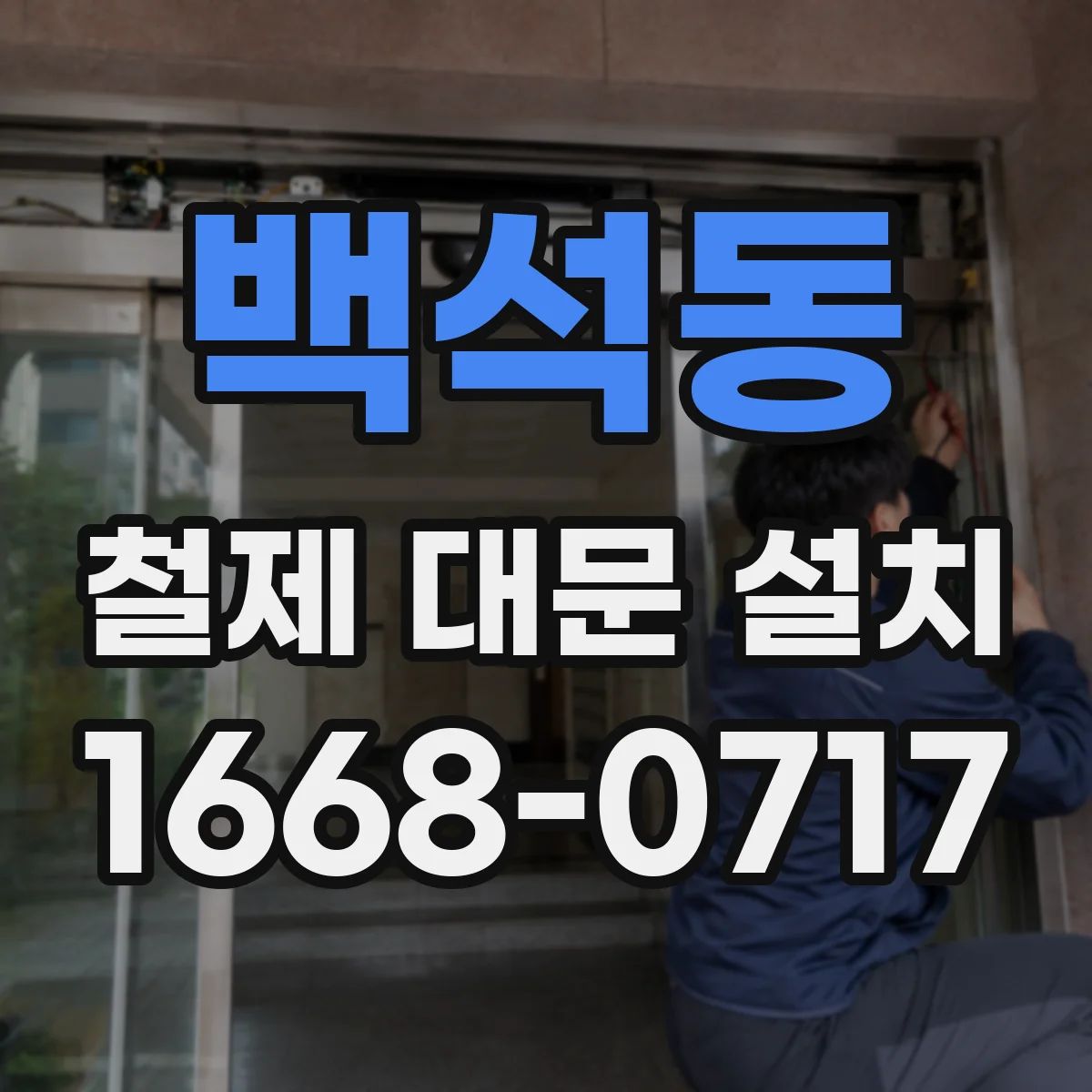 백석동 철제 대문 설치