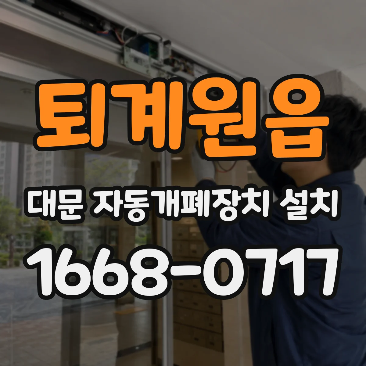퇴계원읍 대문 자동개폐장치 설치