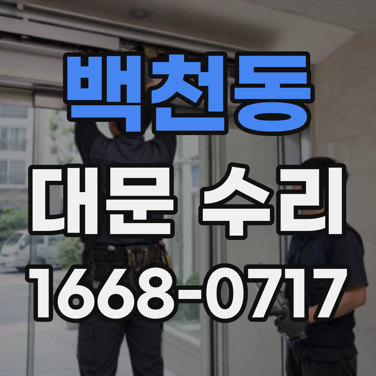 백천동 대문 수리