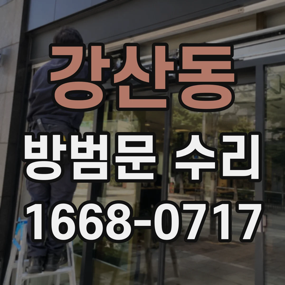 강산동 방범문 수리