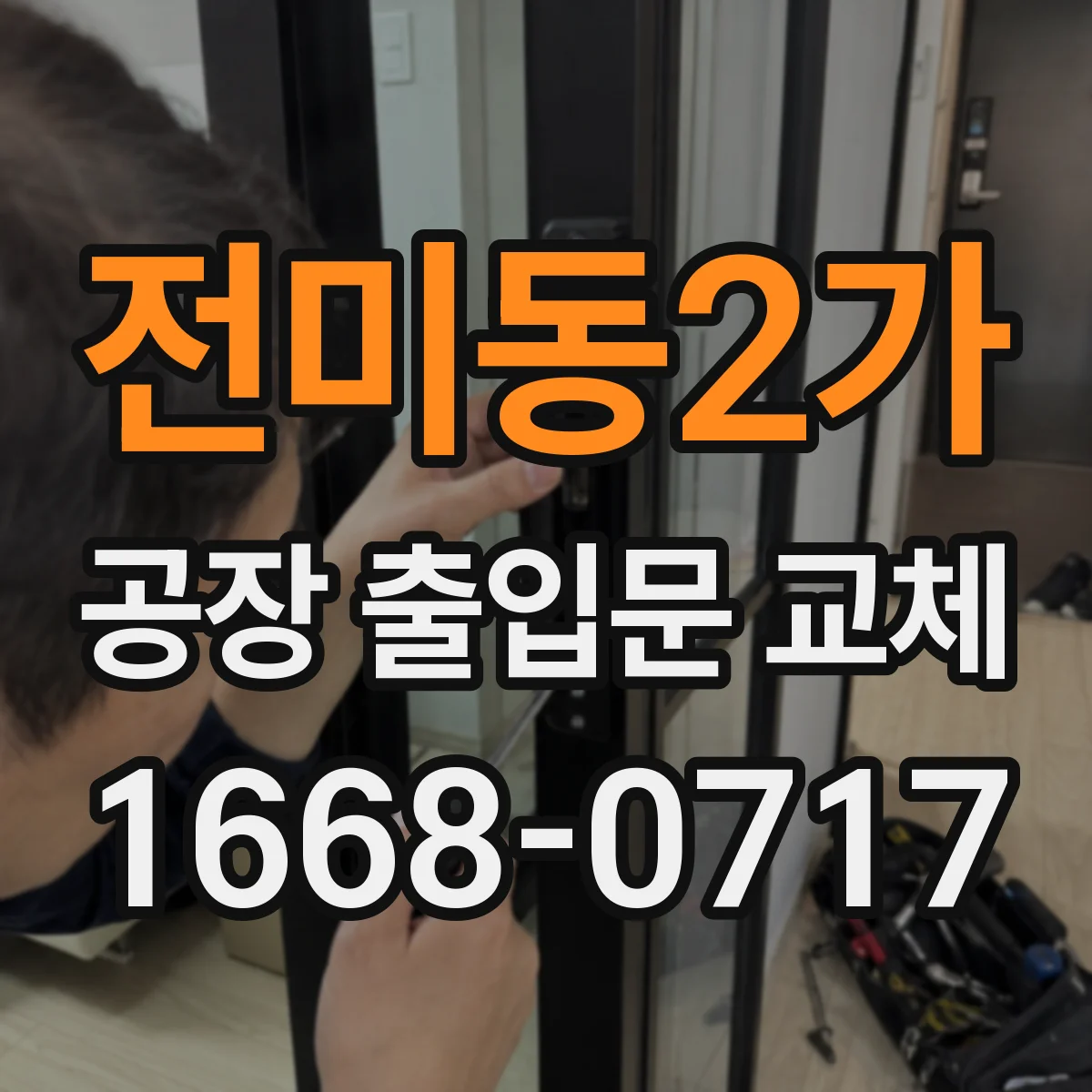 전미동2가 공장 출입문 교체