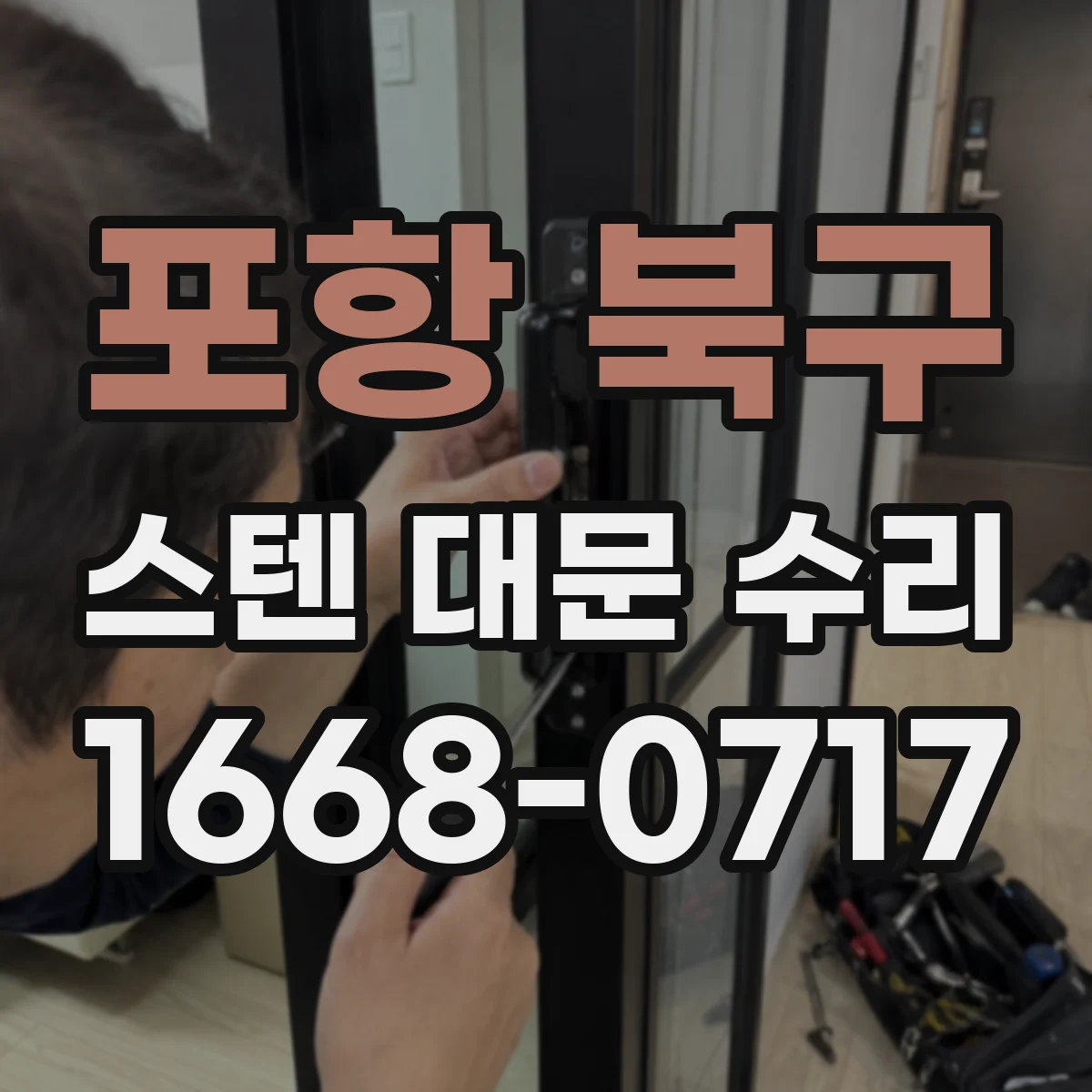 포항 북구 스텐 대문 수리 문짝 변형 원인과 휨 복원 가능성 비교