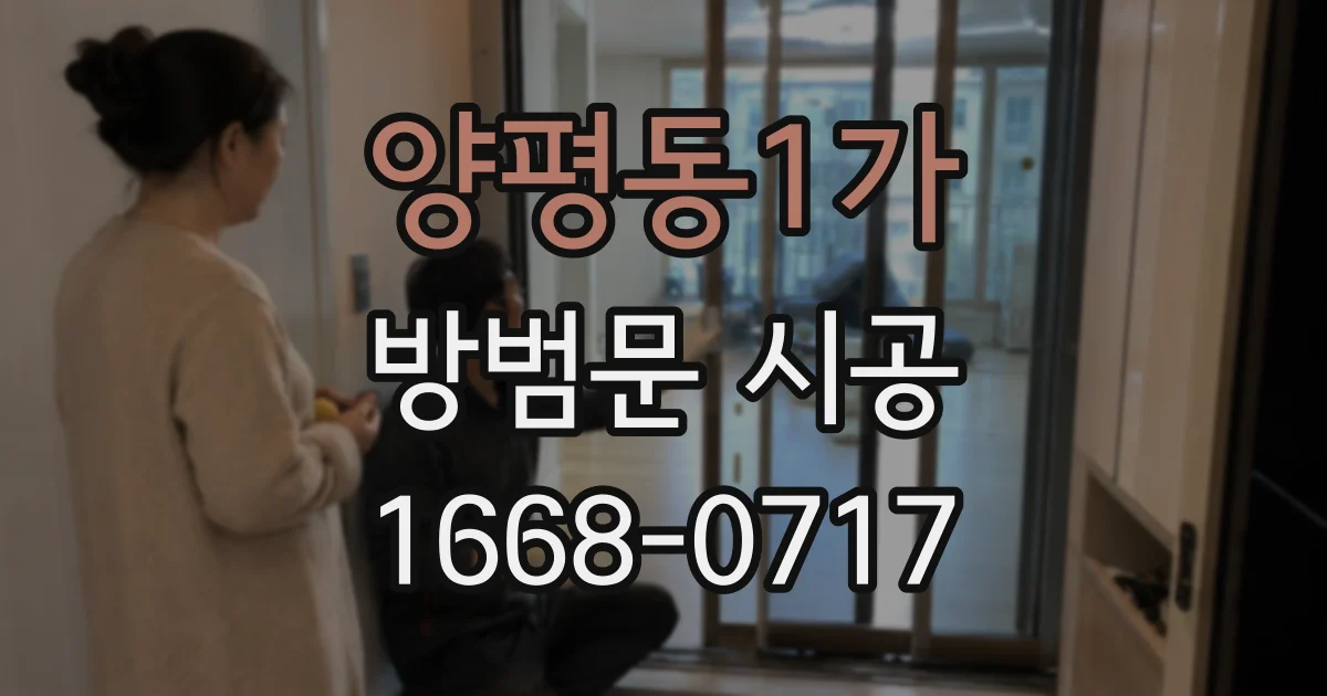 양평동1가 방범문 시공