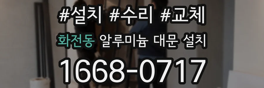 화전동 알루미늄 대문 설치