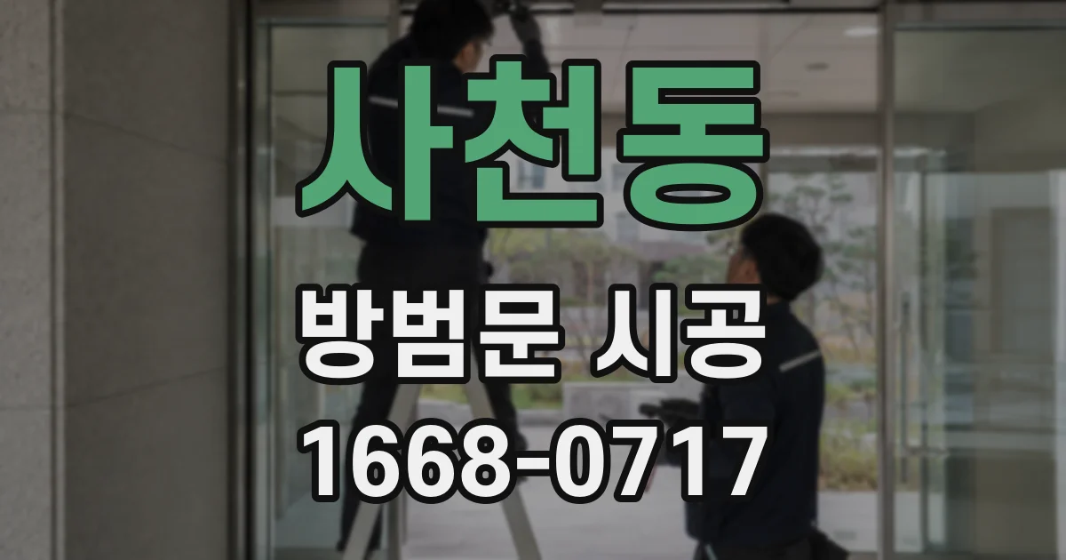 사천동 방범문 시공