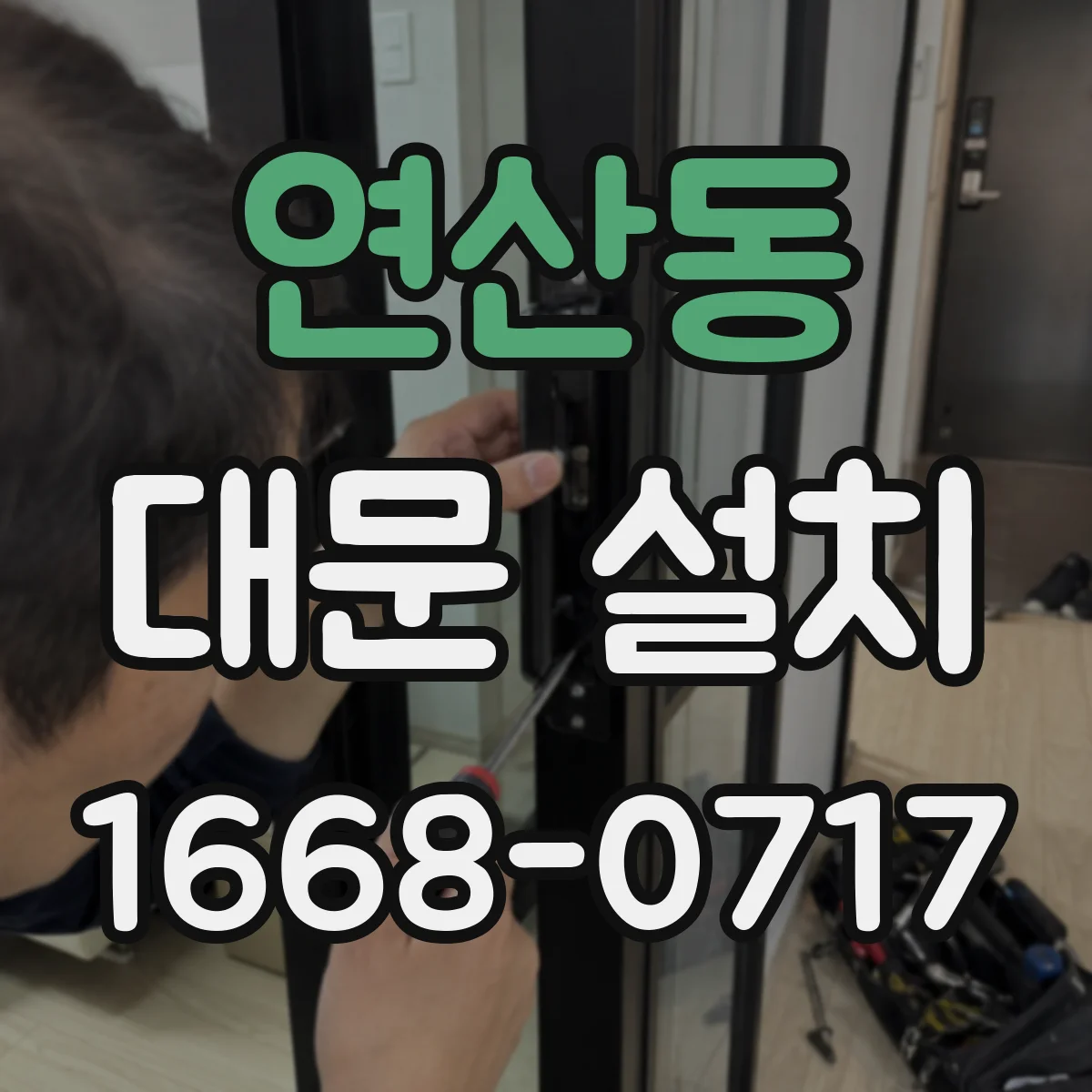 연산동 대문 설치