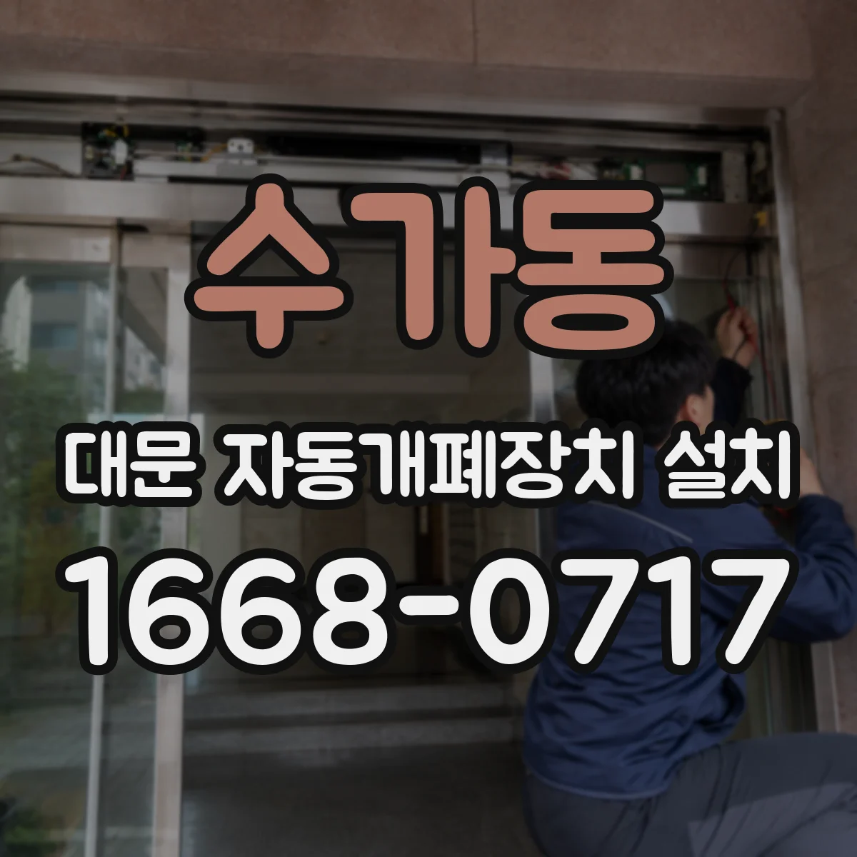 수가동 대문 자동개폐장치 설치
