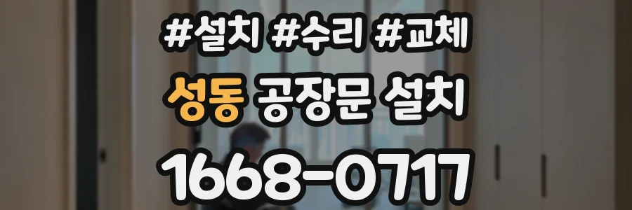 성동 공장문 설치