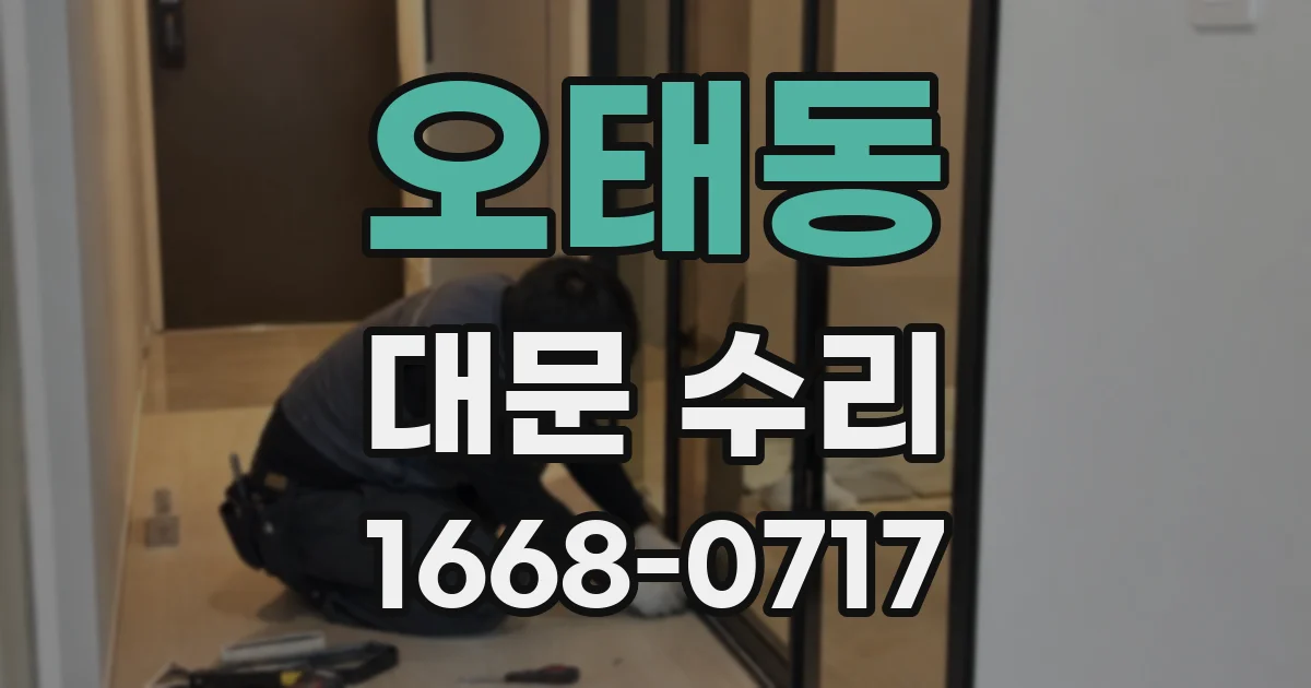 오태동 대문 수리