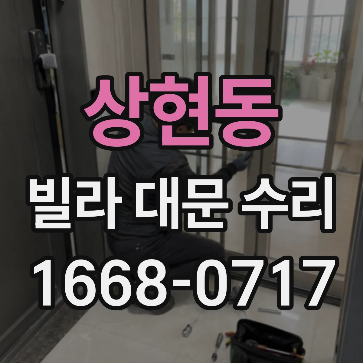 상현동 빌라 대문 수리
