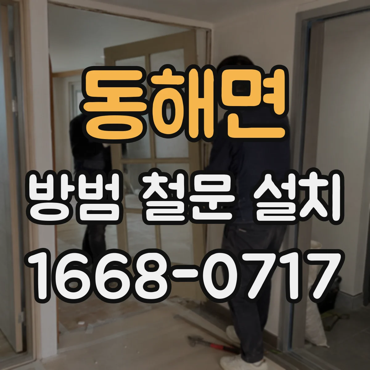 동해면 방범 철문 설치