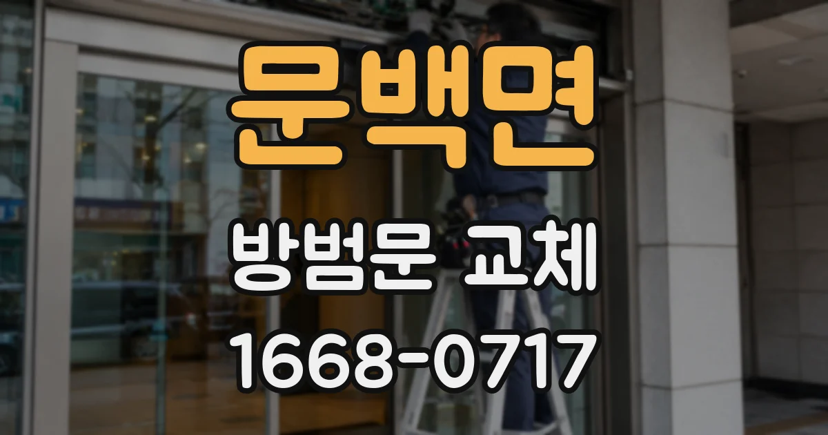 문백면 방범문 교체