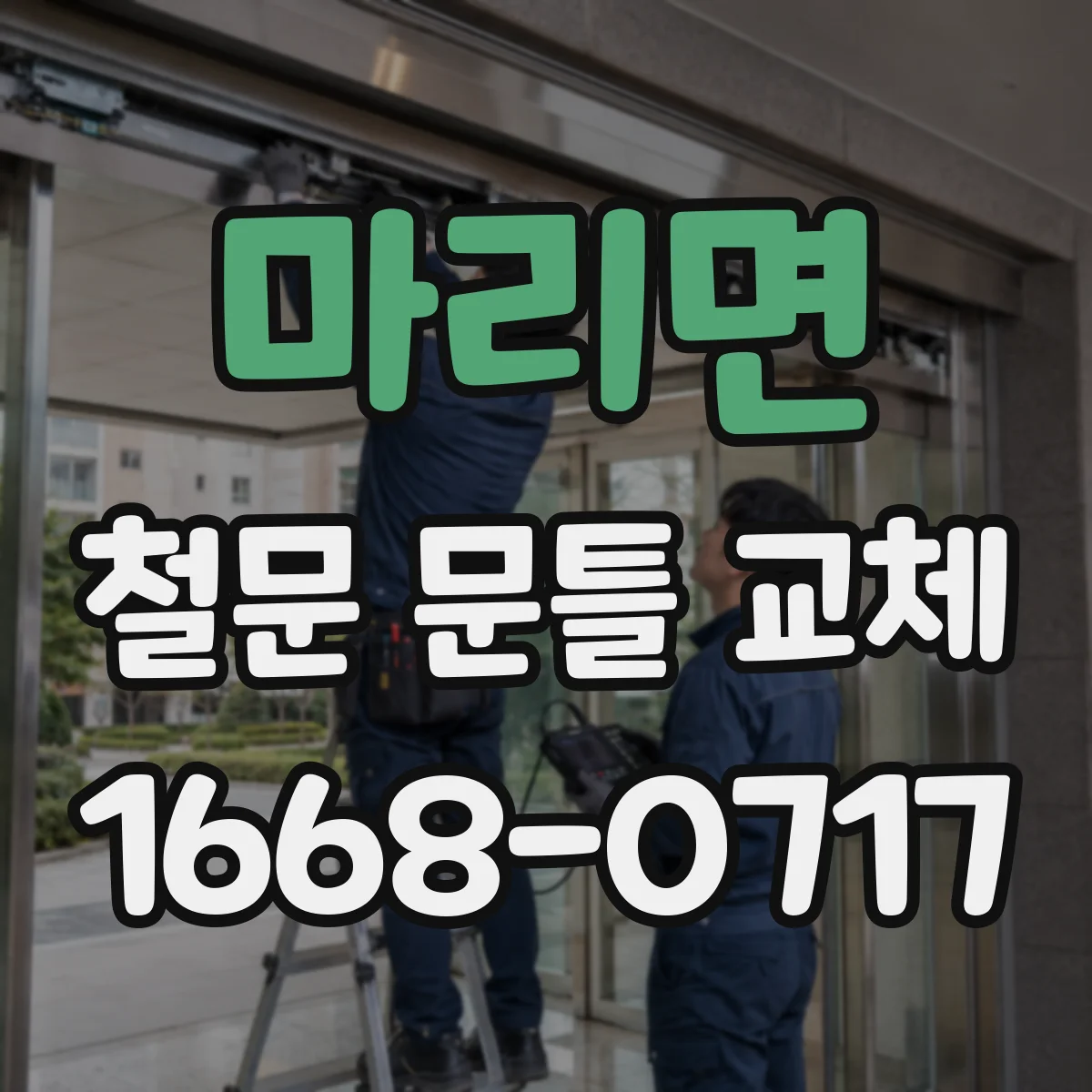 마리면 철문 문틀 교체