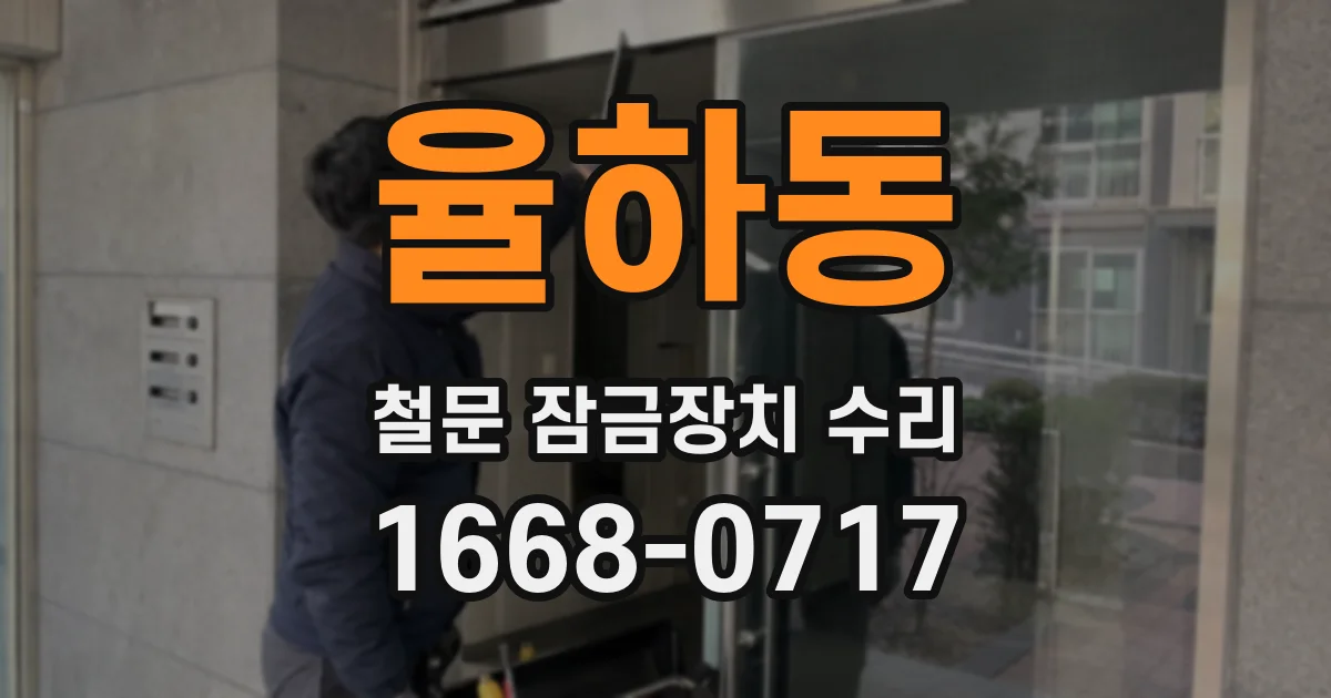 율하동 철문 잠금장치 수리