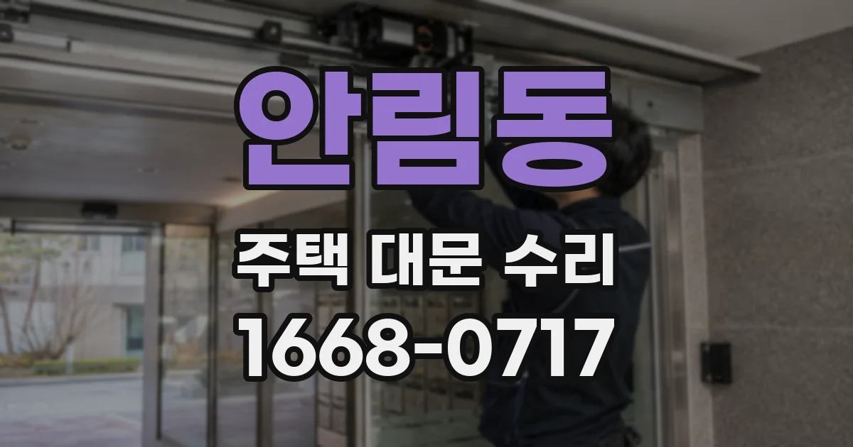 안림동 주택 대문 수리