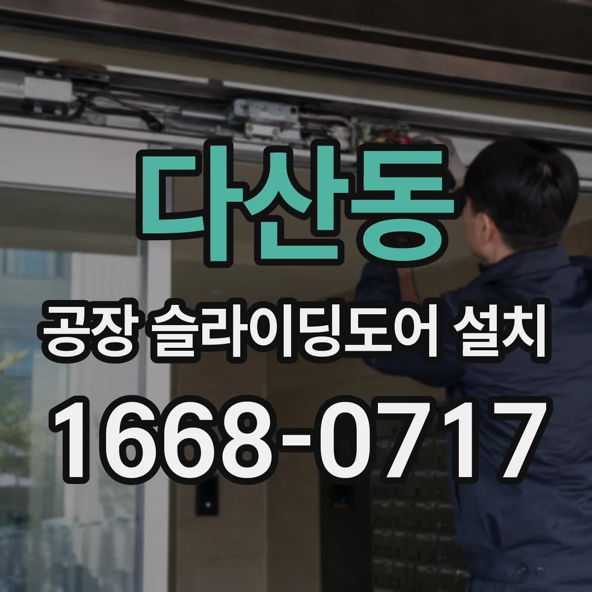 다산동 공장 슬라이딩도어 설치